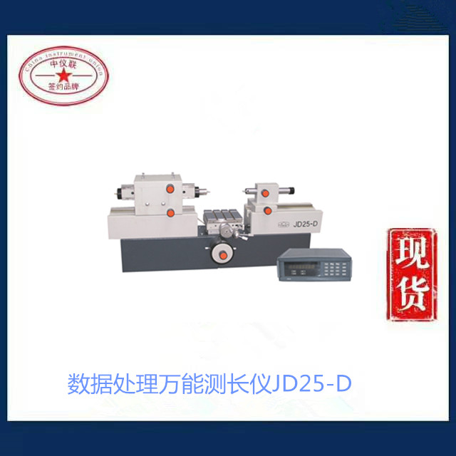 数字式万能测长仪JD25-D