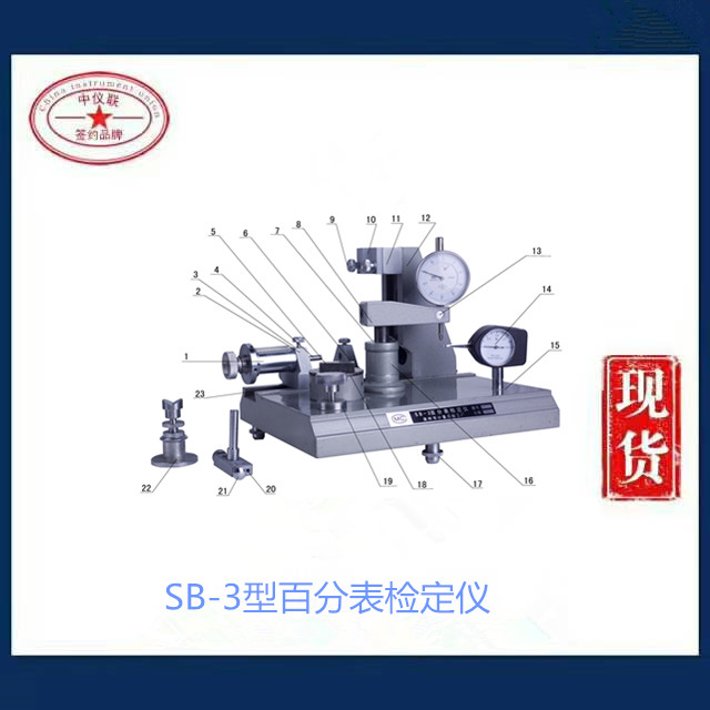 SB-3型百分表检定仪