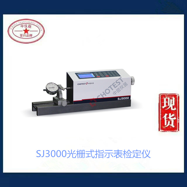 SJ3000光栅式指示表检定仪