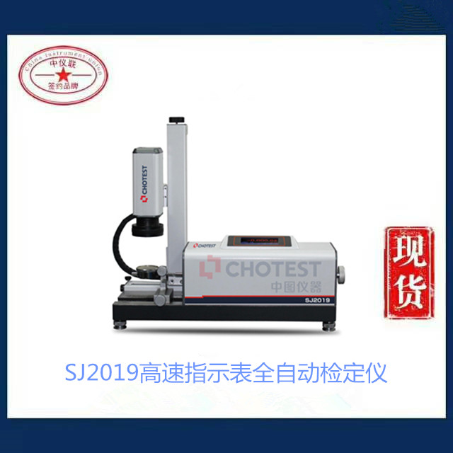 SJ2019高速指示表全自动检定仪