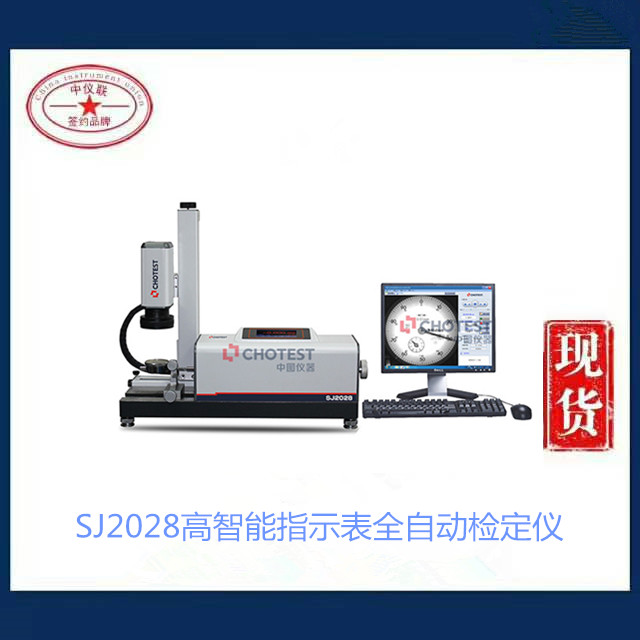 SJ2028高智能指示表全自动检定仪