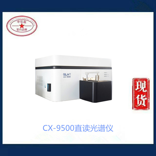 CX-9500直读光谱仪