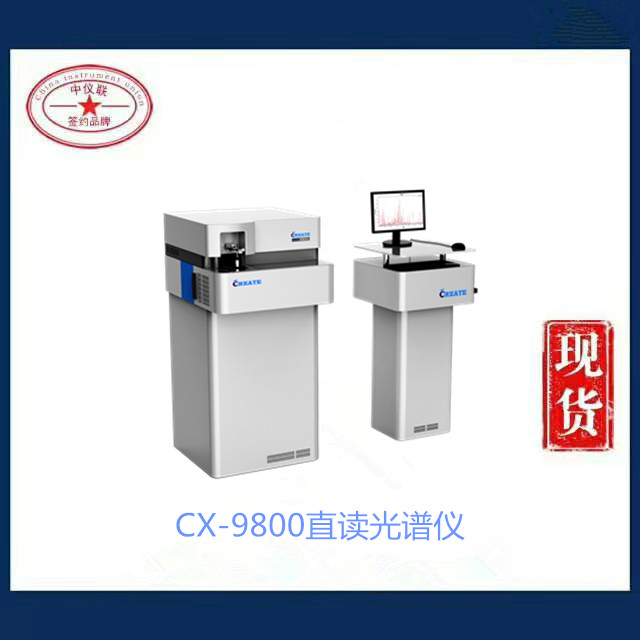 CX-9800直读光谱仪