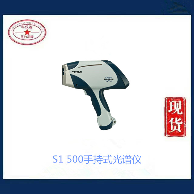 S1 500手持式光谱仪