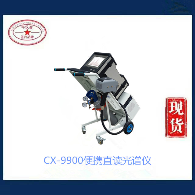 CX-9900便携直读光谱仪