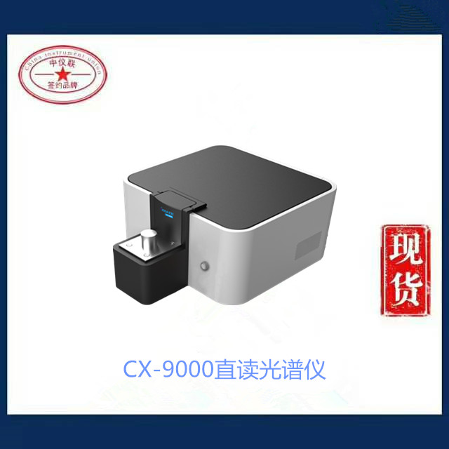 CX-9000直读光谱仪