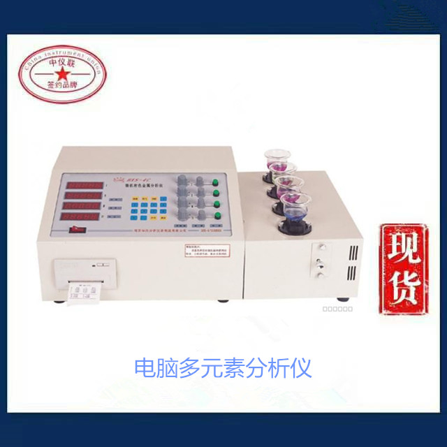 电脑多元素分析仪