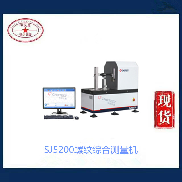 SJ5200螺纹综合测量机