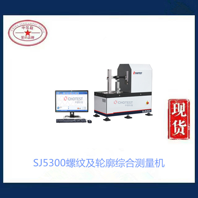 SJ5300螺纹及轮廓综合测量机