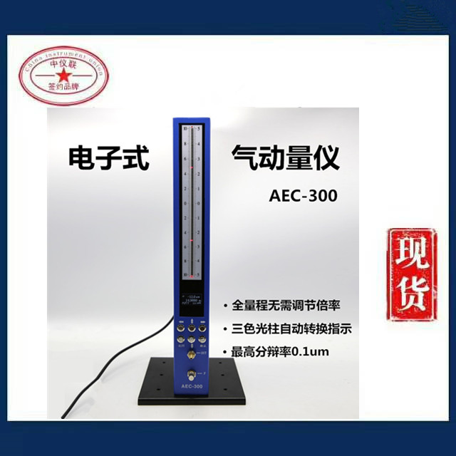 AEC300气动量仪
