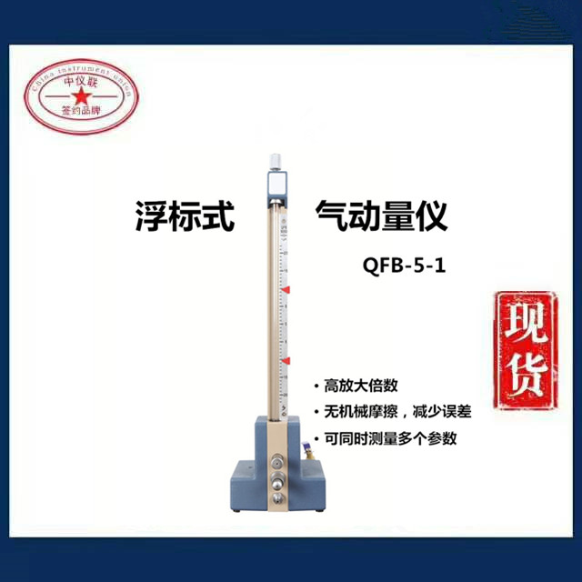 QFB型浮标式气动量仪